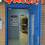 фото Продам готовый бизнес продуктовый магазин