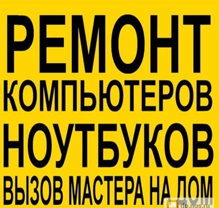 Фото Ремонт компьютеров и ноутбуков в Белгороде