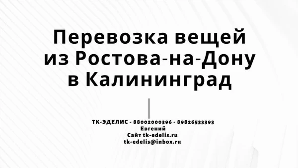 Фото Перевозка вещей из Ростова-на-Дону в Калининград