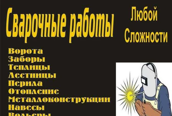 Фото Сварочные работы любой сложности