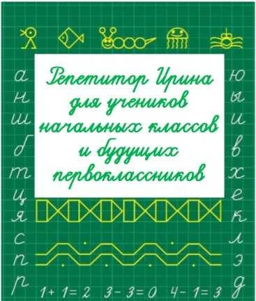 Фото Репетитор начальные классы и дошкольный возраст