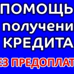 Помощь в получении кредита в Москве!