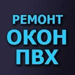 РЕМОНТ ПЛАСТИКОВЫХ ОКОН