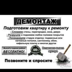 Демонтаж, снос, демонтажные работы