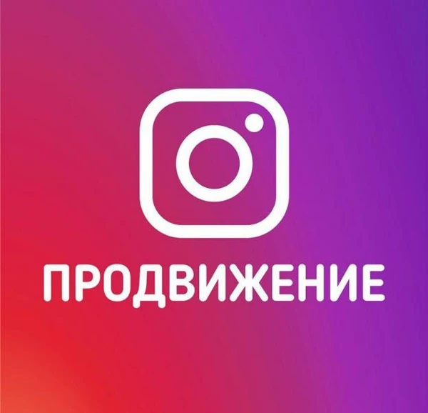 Фото Продвижение инстаграм