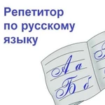 Репетитор по русскому языку