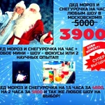 Дед Мороз и Снегурочка град Московский