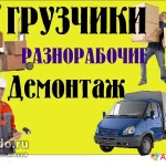 ГРУЗЧИКИ РАЗНОРАБОЧИЕ