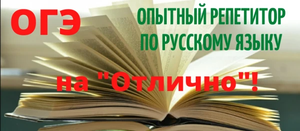 Фото Опытный Репетитор по русскому языку (online, offline)
