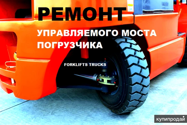 Фото Ремонт погрузчика, ремонт автопогрузчика, ремонт моста, мост погрузчика