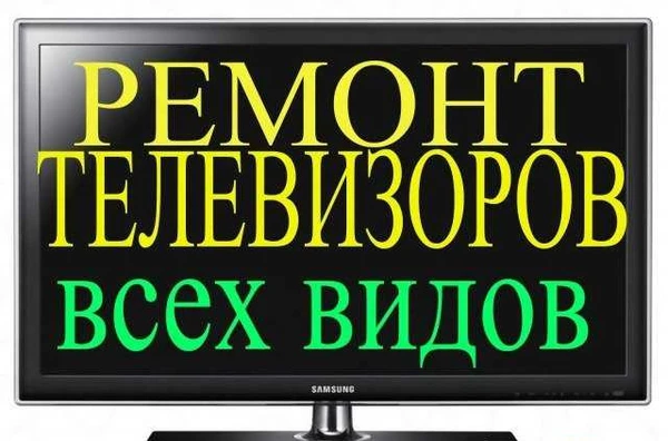 Фото Ремонт телевизоров.Выезд на дом