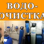 Водоочистка / Водоподготовка / Осмос