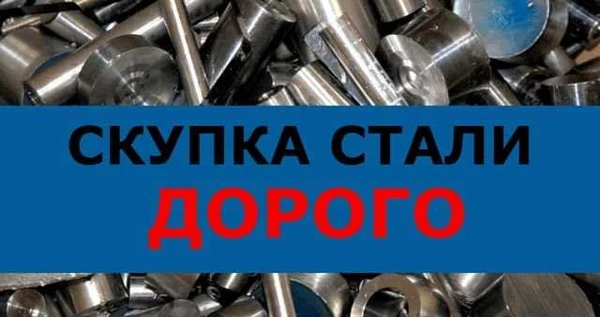 Фото Прием стали, сдать сталь, скупка стали