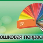 Порошковая покраска металлических изделий.