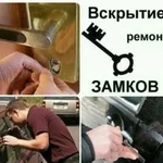 Вскрытие замков.авто.квартир.гаражей