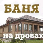 Баня на дровах