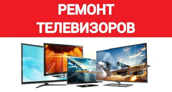 Фото Ремонт телевизоров Стрелецкое