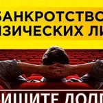 Банкротство физ. и юр.лиц. Юридические услуги