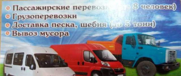 Фото Грузоперевозки и пассажироперевозки