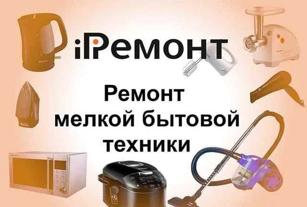Фото Ремонт мелкой бытовой техники