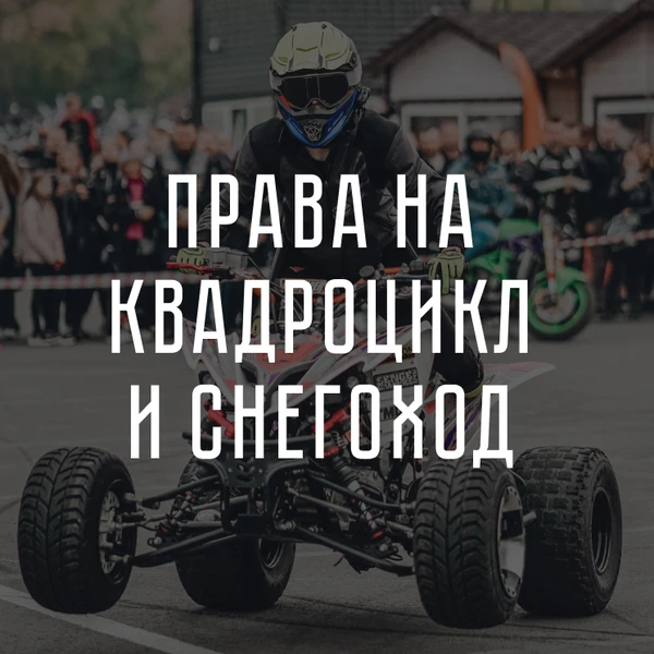 Фото Права на квадроцикл и снегоход