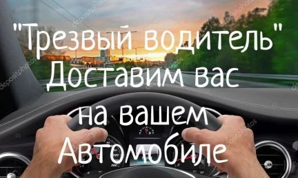 Фото Трезвый водитель