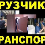 Правильные грузоперевозки.Опытные грузчики.