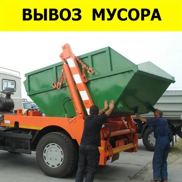 Фото Вывоз мусора контейнерами 8-20-27 кубов