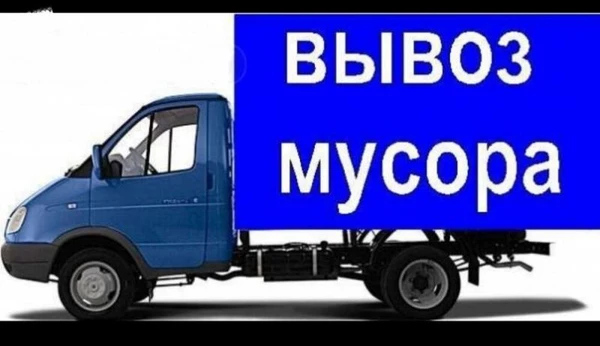 Фото Вывоз любого мусора. Грузчики