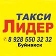 Таксопарк &quot;ЛИДЕР&quot; Буйнакск.