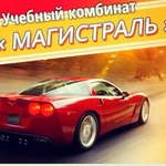 Автошкола &quot;Магистраль&quot;