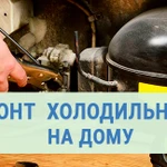 Фото №2 Ремонт холодильников в Видном