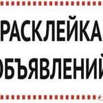 Оперативная расклейка рекламы