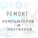 Ремонт компьютеров и ноутбуков