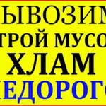 Услуга ВЫВОЗ МУСОРА,ЗИЛ,КАМАЗ,Контейнер