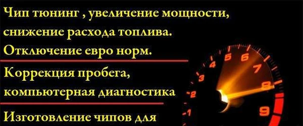Фото Чип тюниг, коррекция пробега, чипы для ключей