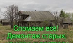 фото Сломаем снесем дома дачи и прочие постройки