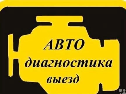 Фото Автодиагностика легковых автомобилей