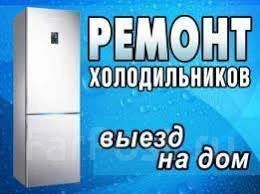 Фото Ремонт холодильников в Анапа, вызвать мастера