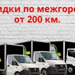 Грузоперевозки Газель. Переезды грузчики