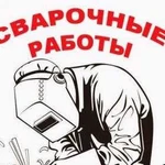 Сварочные работы любой сложности