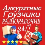 Грузчики разнорабочие