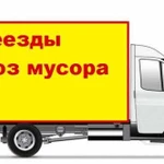 Грузоперевозки Газели Грузчики Вывоз мусора