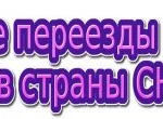 Домашние переезды по россии начиная от 200 км