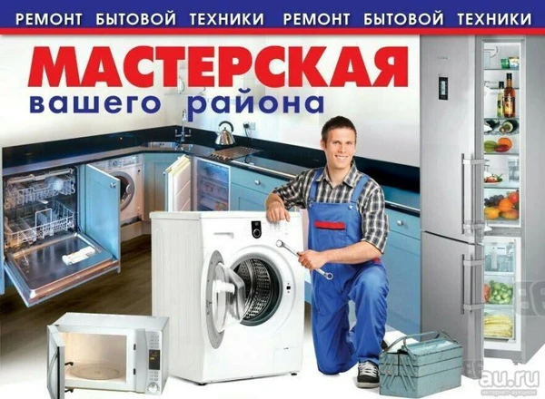 Фото Ремонт бытовой техники 