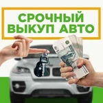 Срочный выкуп авто / подбор / обмен авто