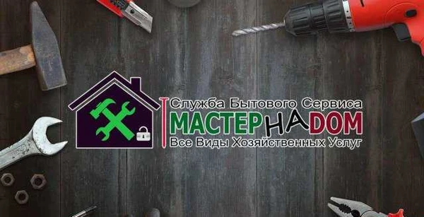 Фото Мастер на дом, Муж на час
