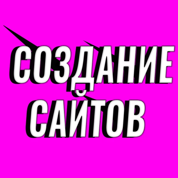 Фото Создание сайтов