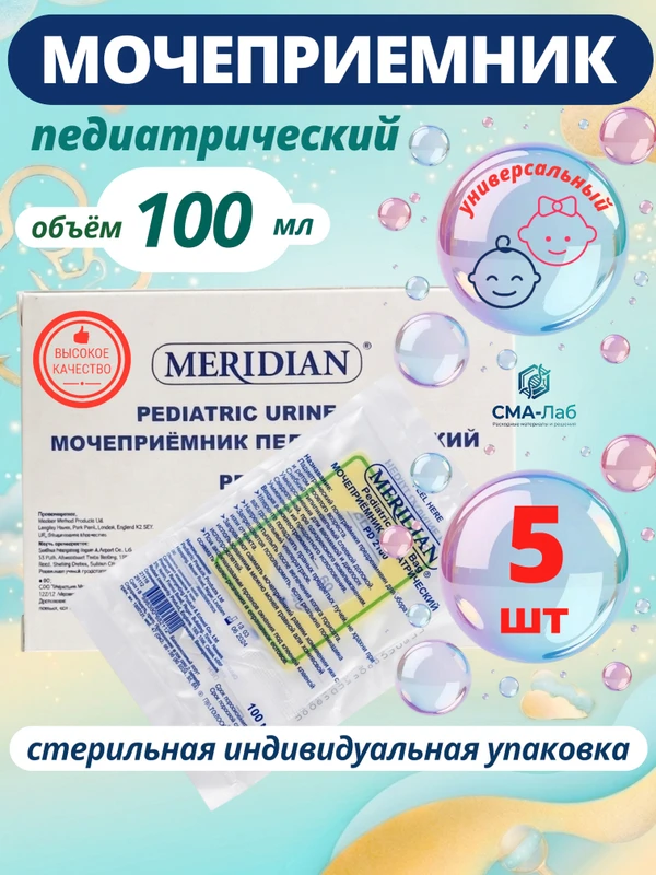 Фото Мочеприемник педиатрический универсальный MERIDIAN 100 мл 5 штук