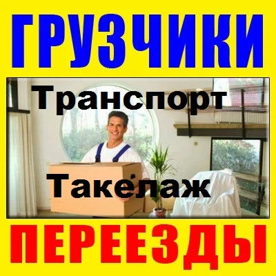 Фото Грузчики Такелажные услуги в Канске Переезды